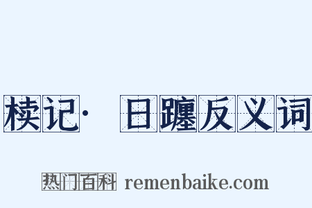 椟记·日躔反义词是什么意思的图片